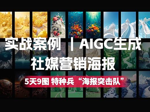实战案例｜AIGC“海报突击队”实现5天9图，打造“不一样”的营销内容