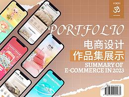 2023年電商作品集整理合集
