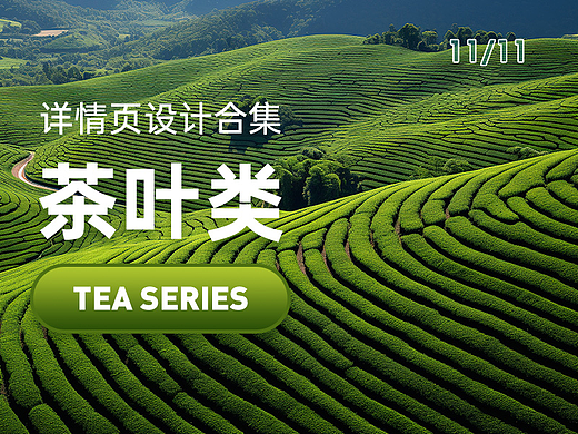 茶叶类详情页设计