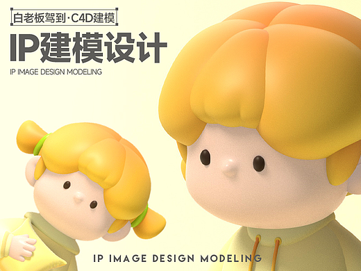 IP形象设计c4d建模  白老板驾到课堂作业展示