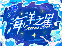 海洋之星