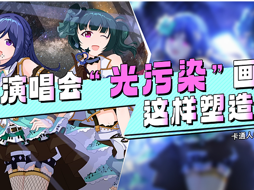 卡通人老师教你逆光与空气氛围结合打造炸裂演唱氛围！