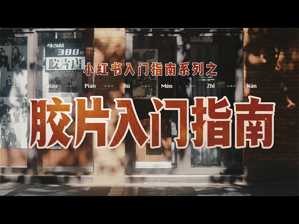小红书《胶片入门指南》TVC视觉包装