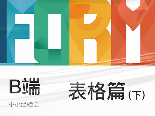 B端小经验之表格篇（下）