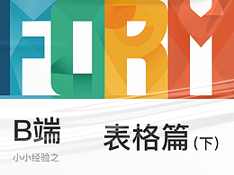 B端小经验之表格篇(下)