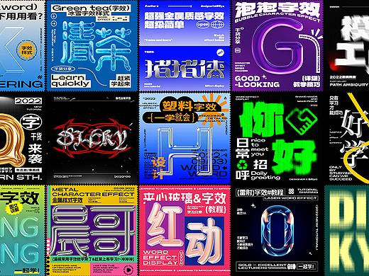 15种字效技法&海报必备