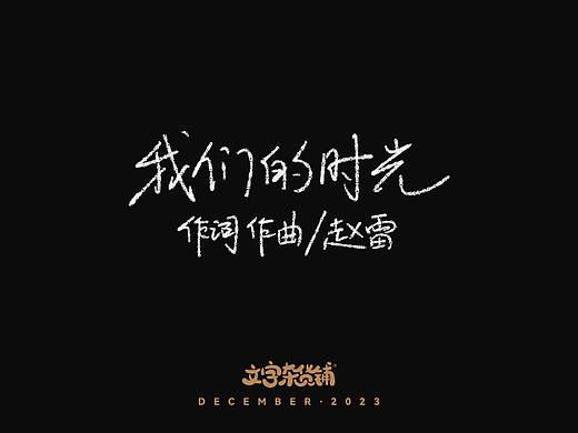 202312 手写字体