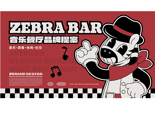 ZEBRA BAR斑马俱乐部|音乐餐厅品牌提案【逐浪派对】