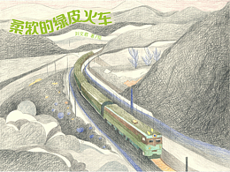 《柔軟的綠皮火車》繪本設(shè)計(jì)