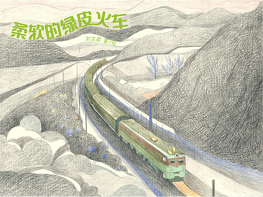 《柔软的绿皮火车》绘本设计