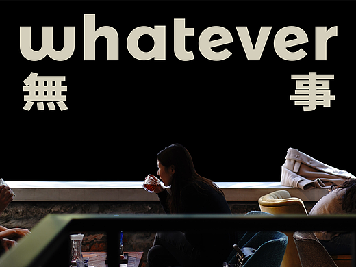 品牌案例 | 無事WHATEVER