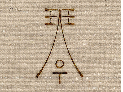 琴（個(gè)人主頁(yè)-ZNjMzMjgxMDg=） - 字體/字形 - 站酷設(shè)計(jì)師索拉原創(chuàng)素材 - 站酷ZCOOL