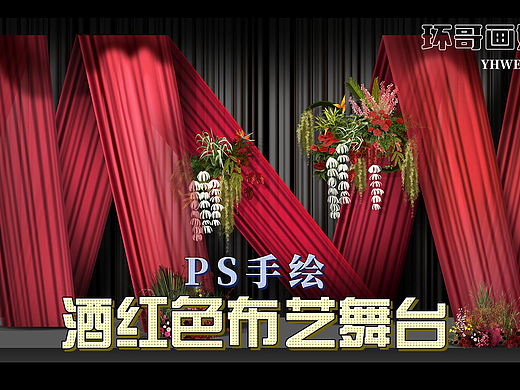 PS手绘小众风格酒红色穿插层次布艺舞台背景