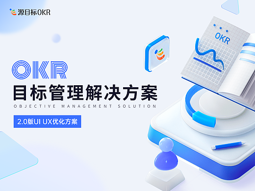 B端项目 | 源目标OKR：交互体验与视觉的优化升级