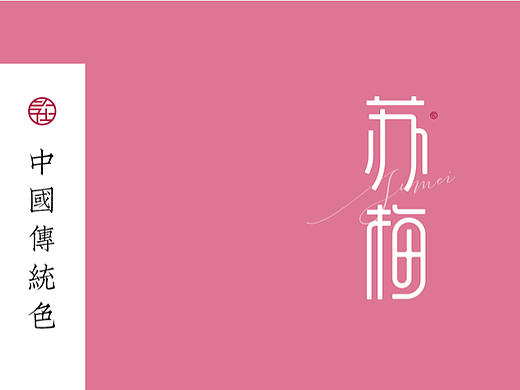 中国传统色「苏梅」