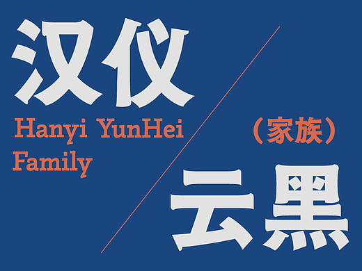 新字上线｜汉仪云黑：一次关于黑体的实验