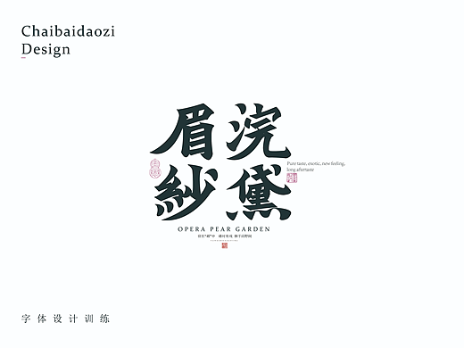 悟字集（传统字型训练）贰 