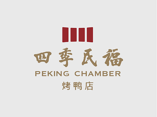 艺彩昭和 | 四季民福  一品北京味儿