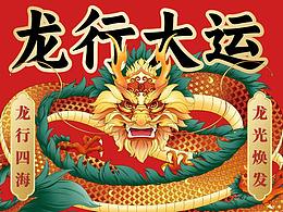 龍行大運新年禮盒丨封印解除，龍運已至！