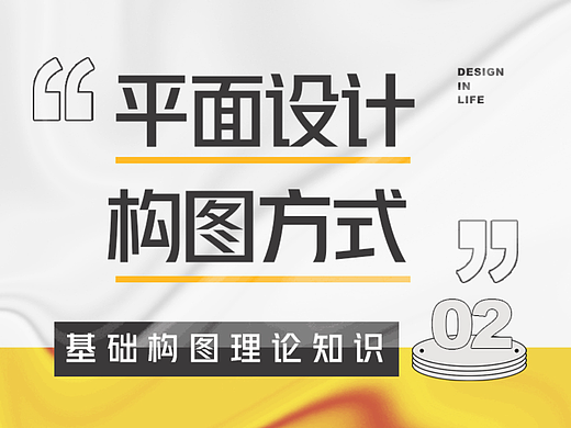 基础构图理论知识第二课：平面设计的基础构图方式
