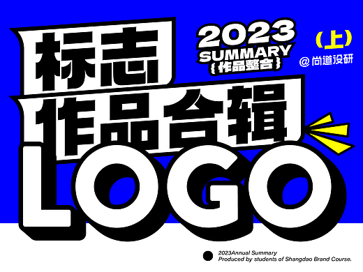 2023LOGO作品合辑(上)