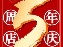 餐饮公众号推文｜五载之年，无需扬鞭自奋蹄