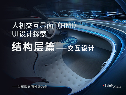 人机交互界面(HMI)设计探索 结构层篇——交互设计