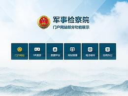 軍軍事檢察院 網(wǎng)站設(shè)計(jì)方案