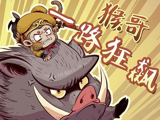 一路狂飙的猴哥