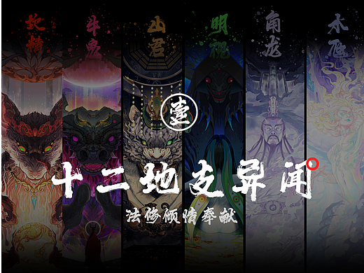 十二地支异闻（壹）