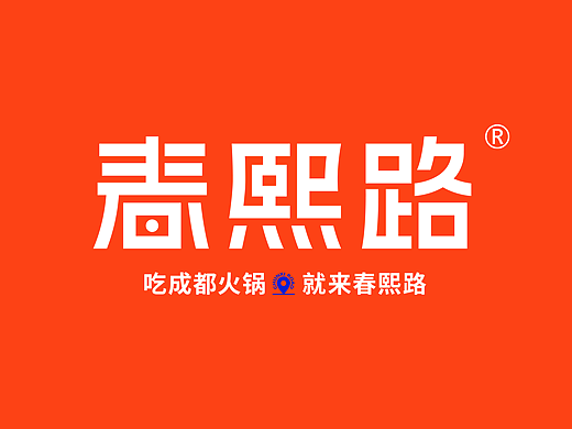 【春熙路】火锅品牌设计