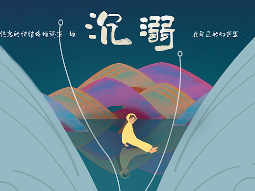 2020届毕设动画短片《沉溺》