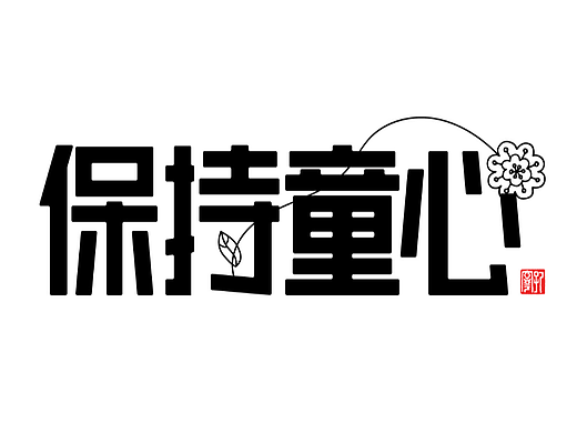 保持童心