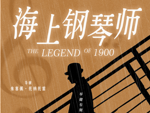 海上钢琴师