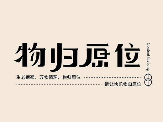字体设计 | 物归原位