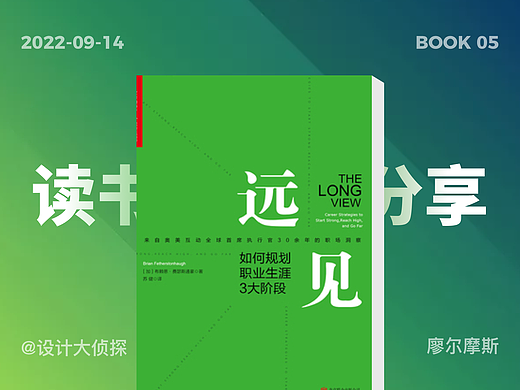 《远见》读书分享丨设计师职业生涯中的一座灯塔