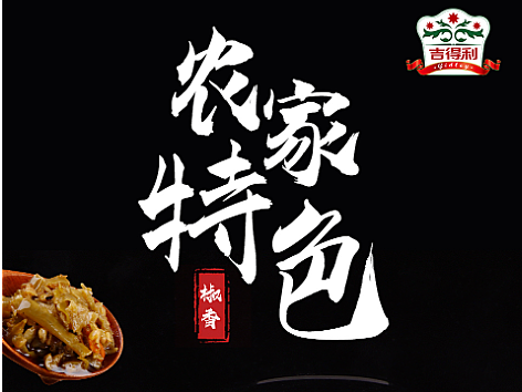 吉得利雙椒醬海報(bào)（個(gè)人主頁(yè)-ZNjM5ODE2Njg=） - 產(chǎn)品攝影 - 站酷設(shè)計(jì)師吉得利原創(chuàng)素材 - 站酷ZCOOL