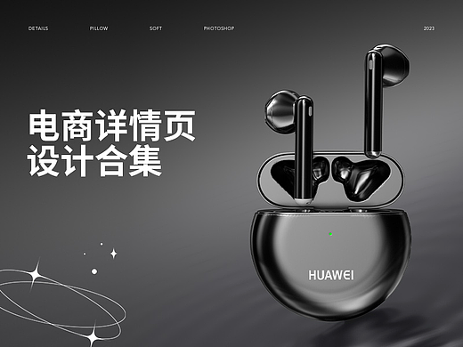 蓝牙耳机详情页练习