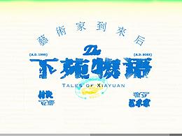 「下苑物语：艺术家到来后」融合新闻网站