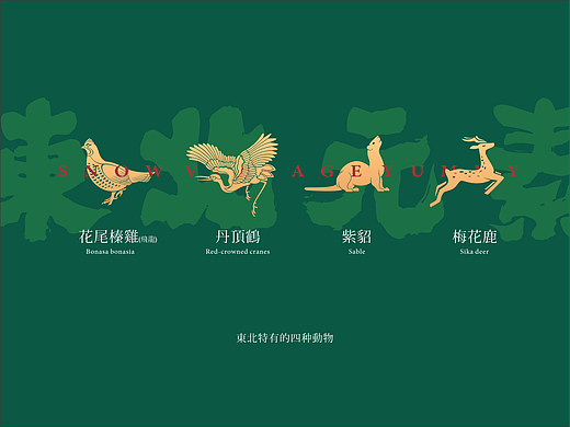 餐饮品牌 ｜ 柴禾雪村（个人主页-ZNjU2MTM2MDQ=） - 品牌 - 站酷设计师言十品牌Design原创素材 - 站酷ZCOOL