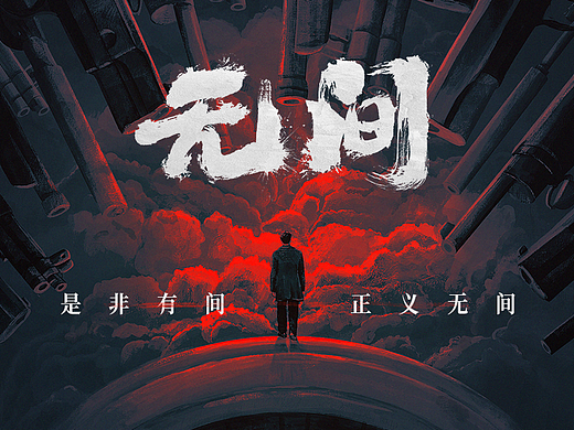 电视剧无间手绘概念海报