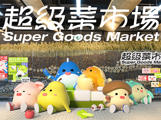 超级菜市场Super Goods Market
