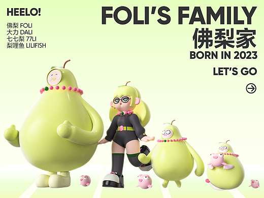 个人IP 佛梨家 Foli's Family(一期)