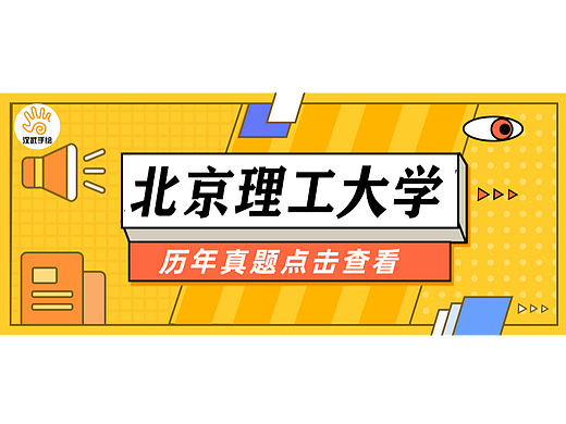 【择校攻略】北京理工大学——24艺术设计考研择校攻略10期