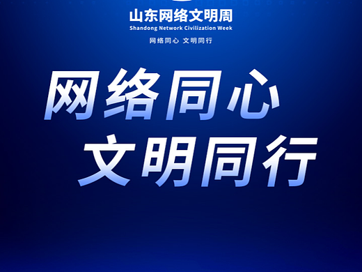 网络同心  文明同行 开机画面设计