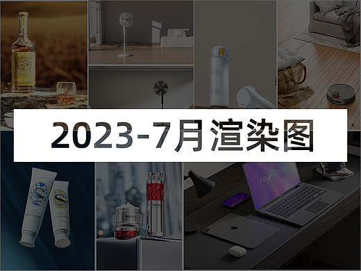 7月份渲染練習(xí)（個(gè)人主頁(yè)-ZNjU4Njg3ODA=） - 產(chǎn)品 - 站酷設(shè)計(jì)師幸福小飛機(jī)Boy原創(chuàng)素材 - 站酷ZCOOL