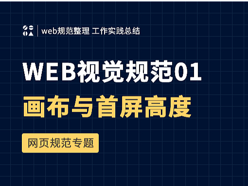 web设计规范01-画布大小与首屏高度