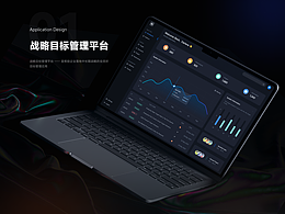B端设计丨战略目标管理平台V9.0丨改版复盘