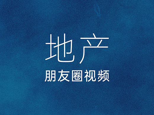 地产朋友圈视频