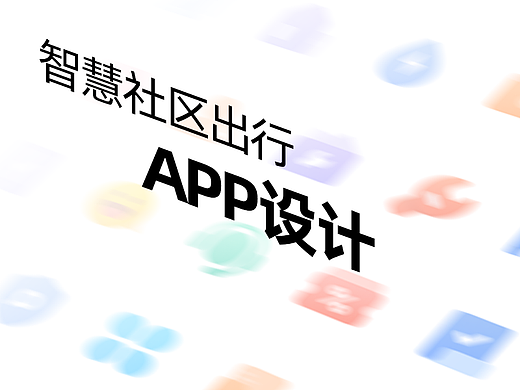 智慧社区出行APP和小程序界面设计